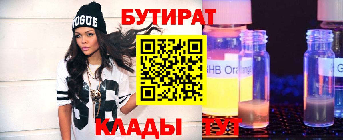 Бутират бутандиол  Вход с VPN  Кимовск 